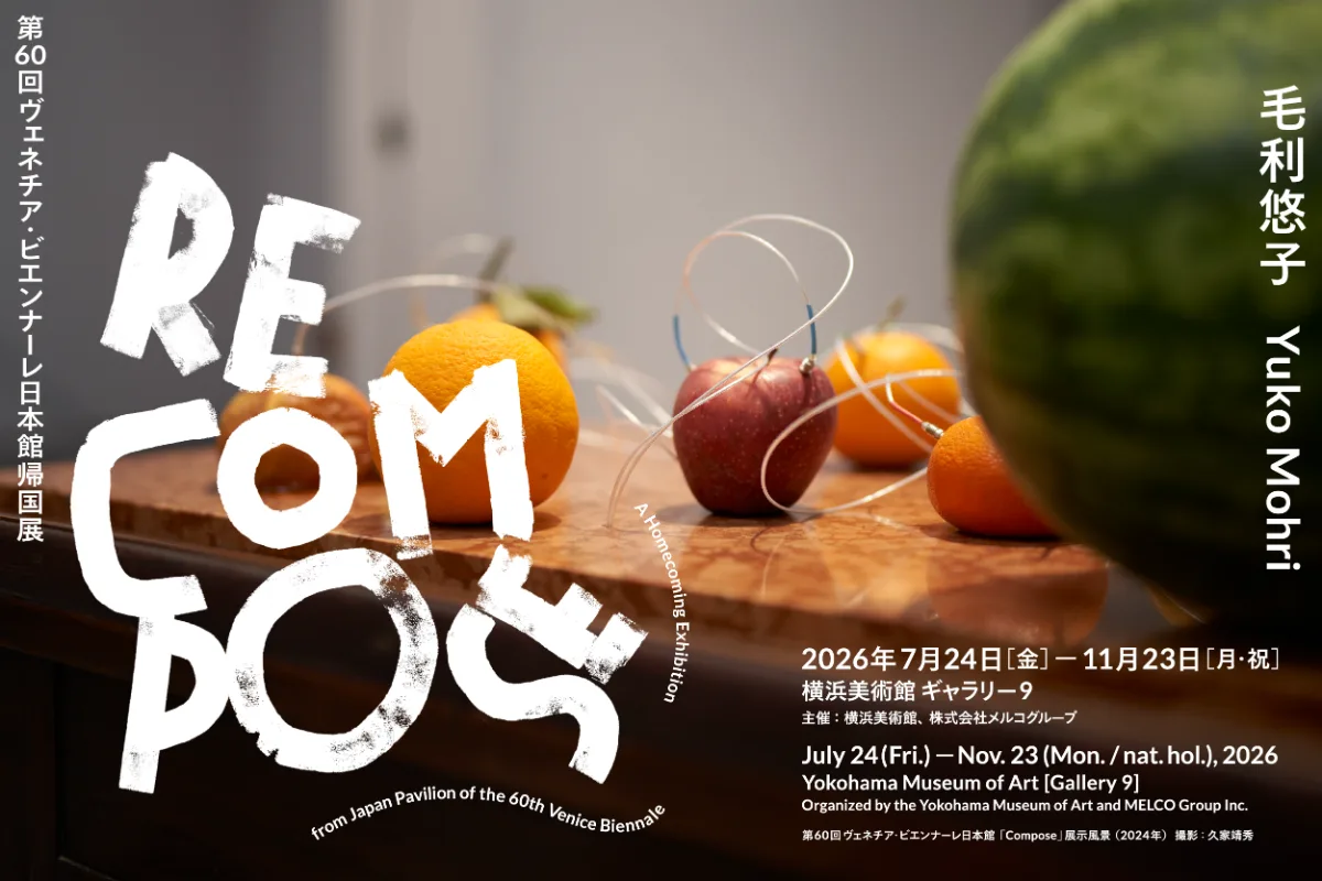 毛利悠子　Recompose 第60回ヴェネチア・ビエンナーレ日本館帰国展
