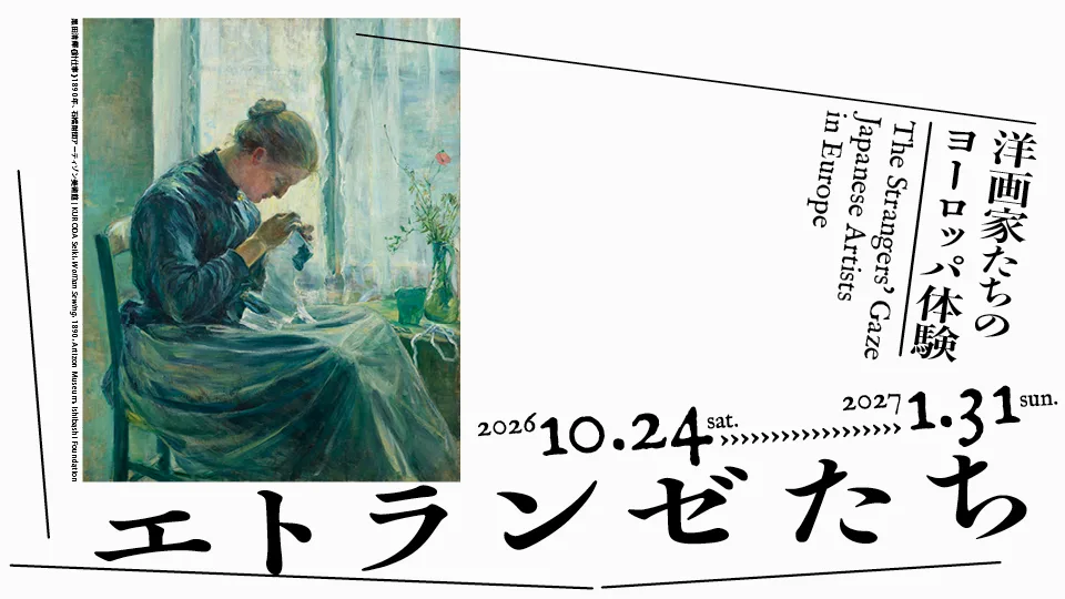 エトランゼたち —洋画家たちのヨーロッパ体験
