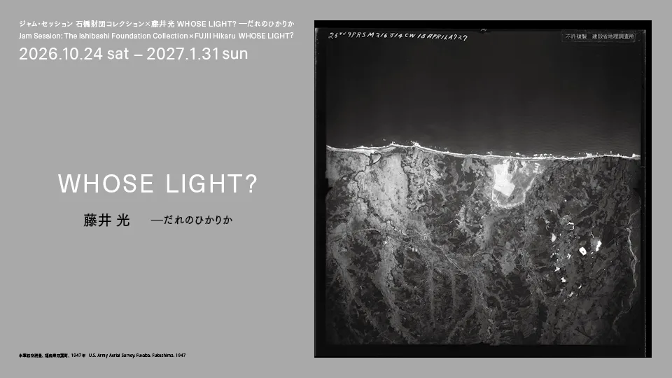 ジャム・セッション　石橋財団コレクション×藤井光 Whose Light? —だれのひかりか