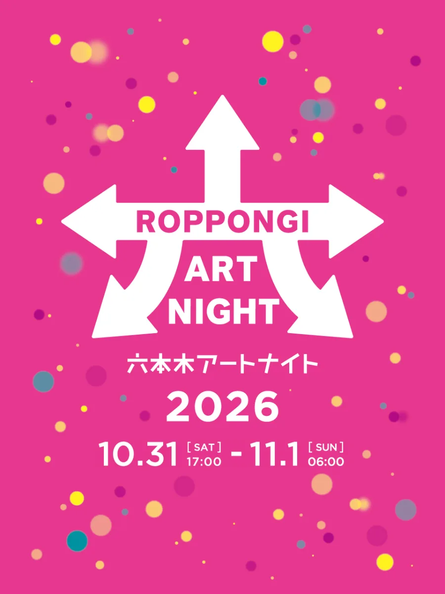 六本木アートナイト2026