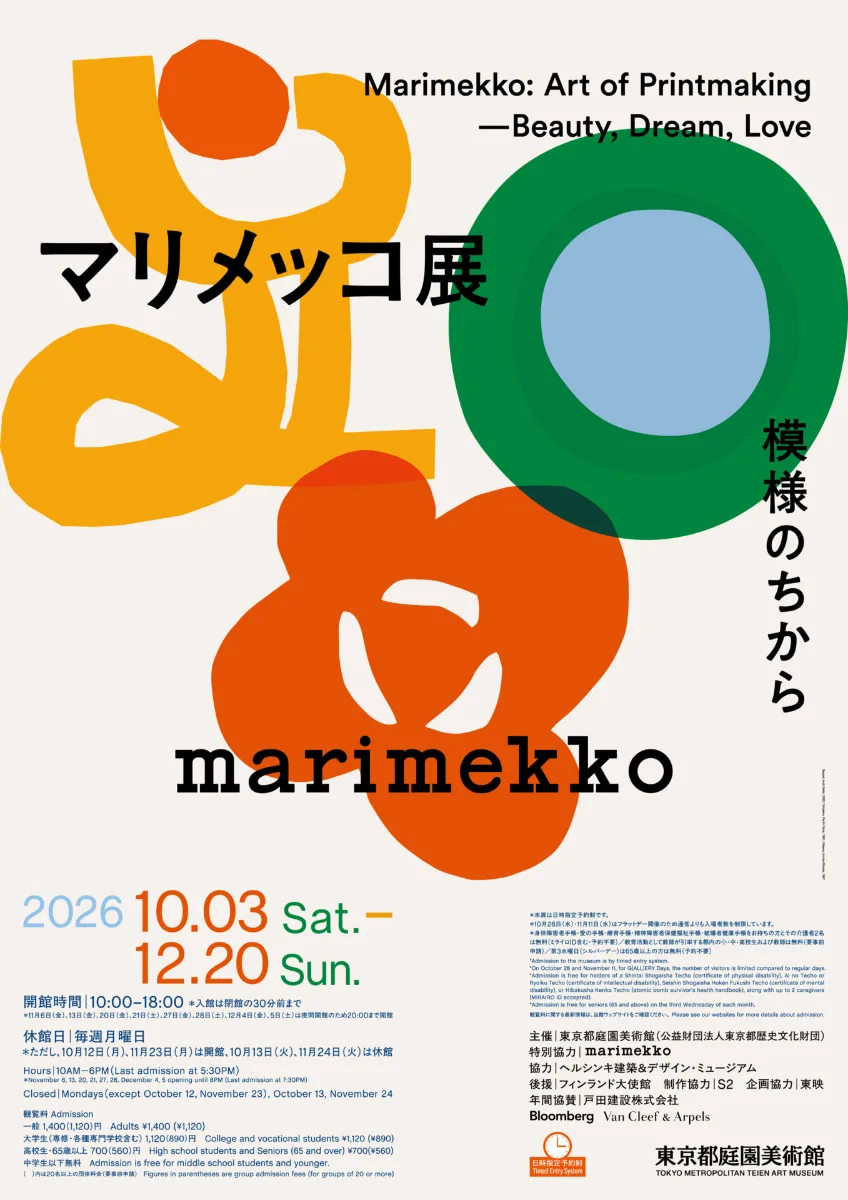 Marimekko展　圖案的力量
