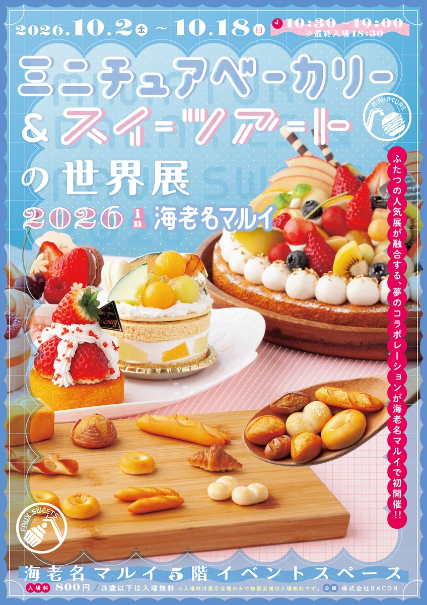 ミニチュアベーカリー＆スイーツアートの世界展 2026  in 海老名マルイ