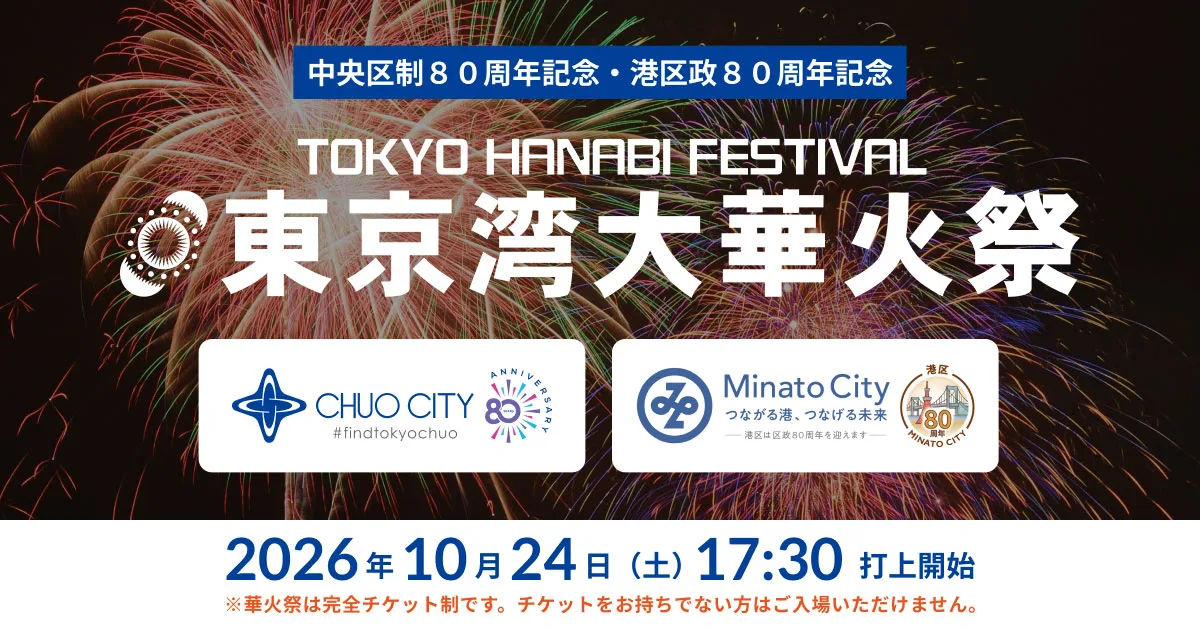 東京灣大華火祭