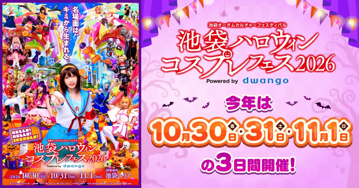 池袋ハロウィンコスプレフェス2026