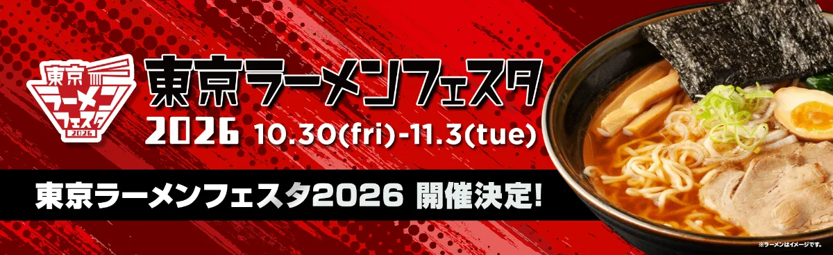 東京ラーメンフェスタ 2026
