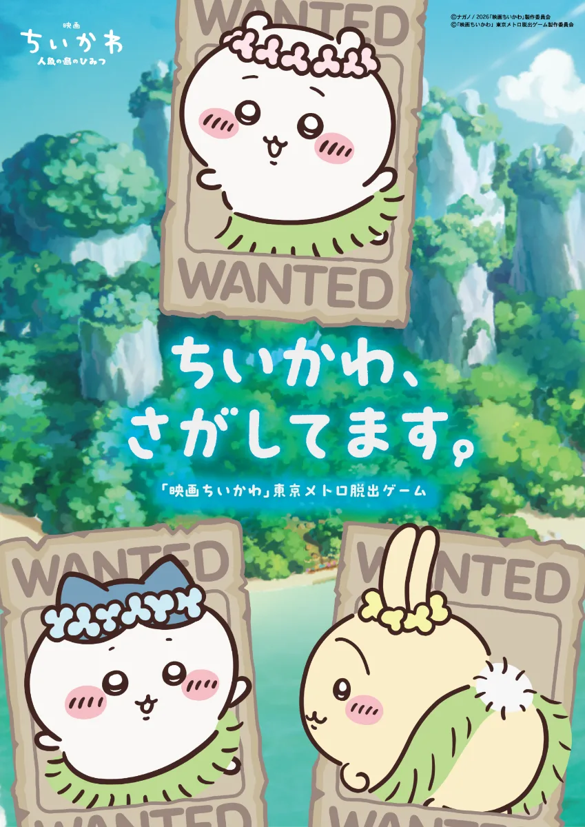 吉伊卡哇，正在尋找。《電影吉伊卡哇》東京地鐵逃脫遊戲