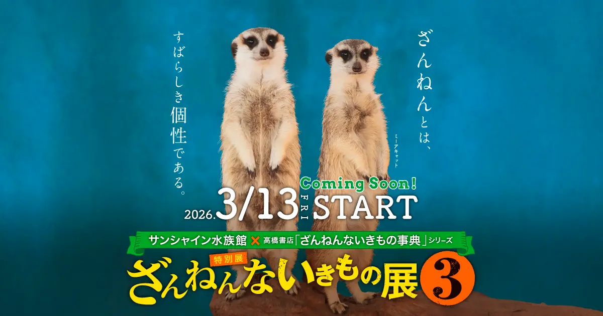 Sunshine Aquarium Special Exhibition 'Sunshine Aquarium × Takahashi Shoten "Unfortunate Creatures Encyclopedia" Series - Unfortunate Creatures Exhibition 3'