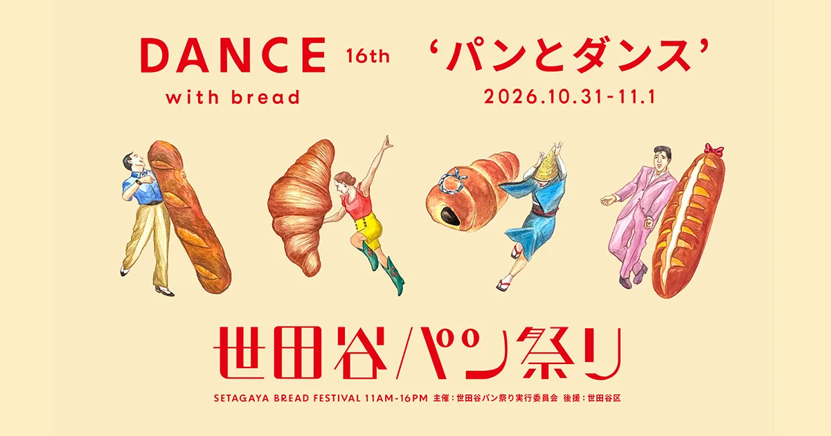 世田谷パン祭り2026