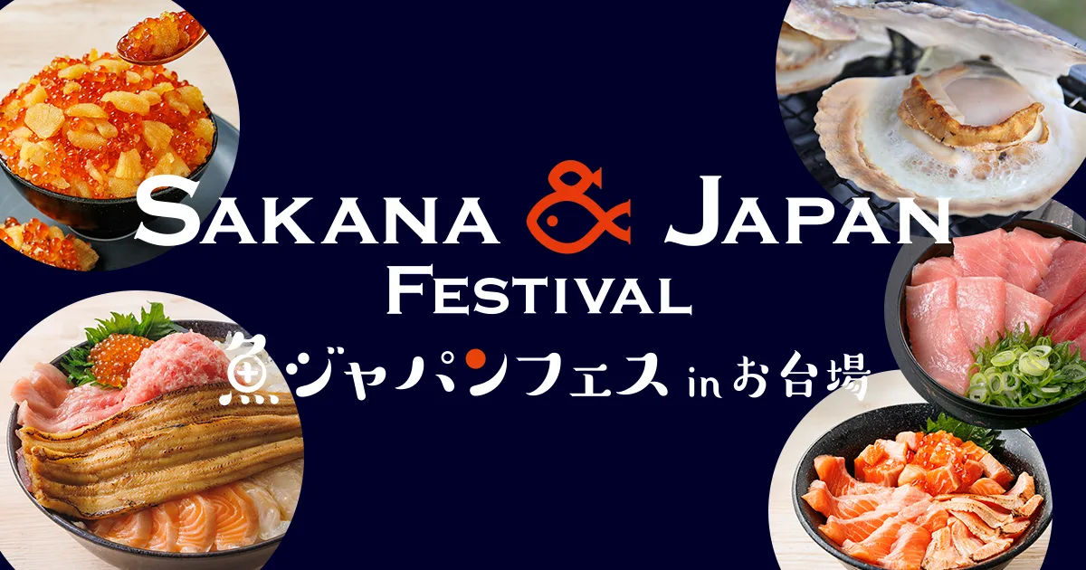 SAKANA&JAPAN FESTIVAL（魚ジャパンフェス）2026 in お台場