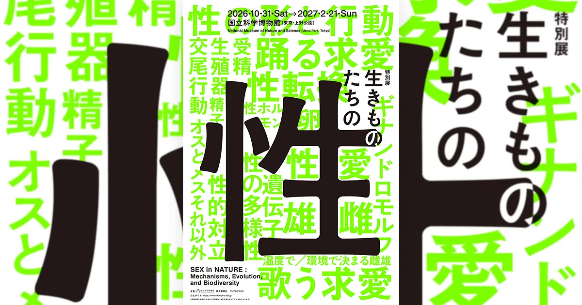 特別展「生物們的性別」