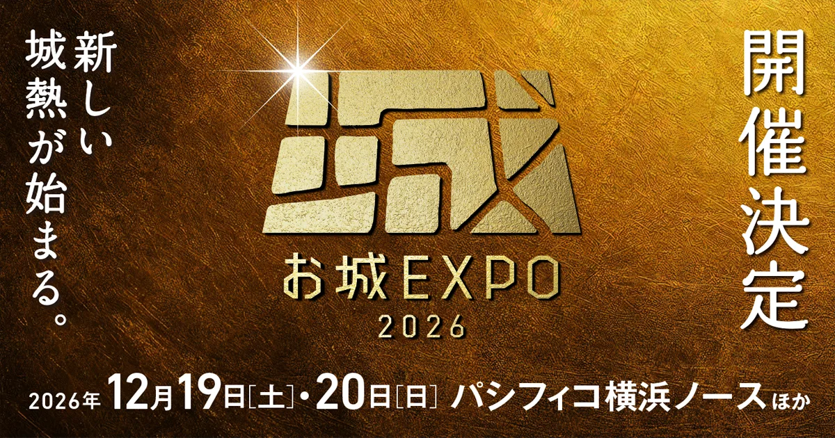 城堡博覽會2026