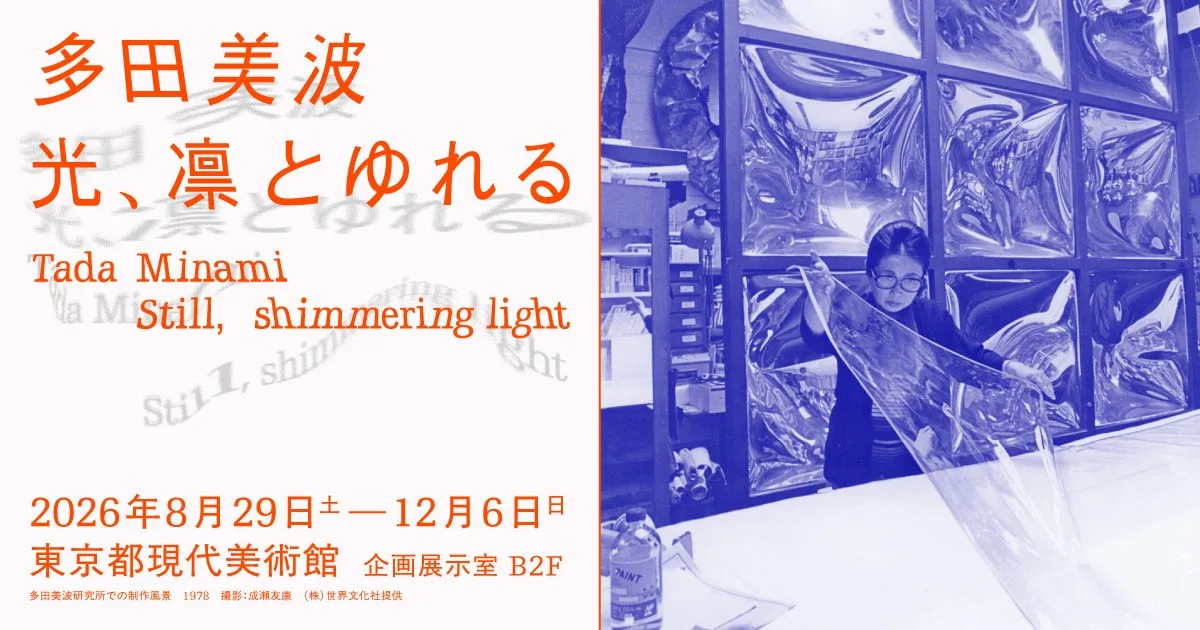 Mita Tada ― Light, Dignified and Swaying