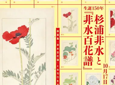 生誕150年 杉浦非水と『非水百花譜』