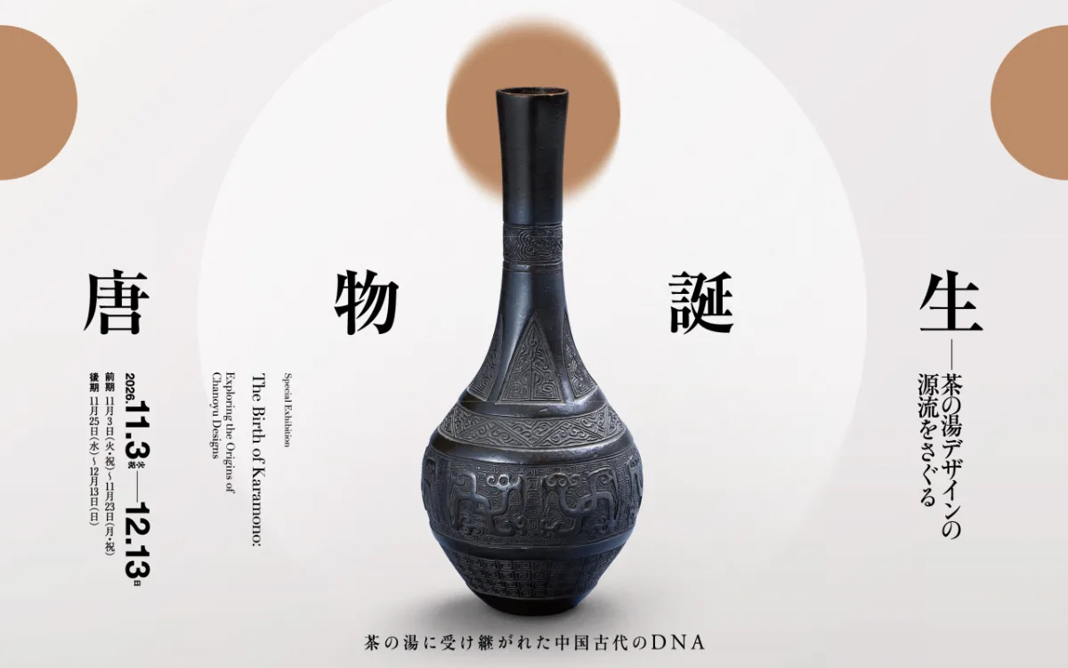 特別展 唐物誕生 ─茶道設計的源流探尋（暫定）