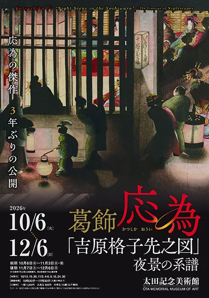 葛飾應為《吉原格子先之圖》 夜景的系譜