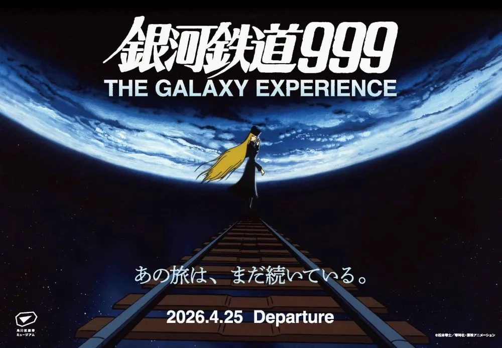 銀河鉄道999 THE GALAXY EXPERIENCE あの旅は、まだ続いている。