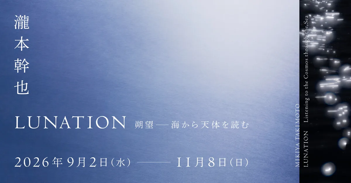 瀧本幹也　LUNATION 朔望 －海から天体を読む