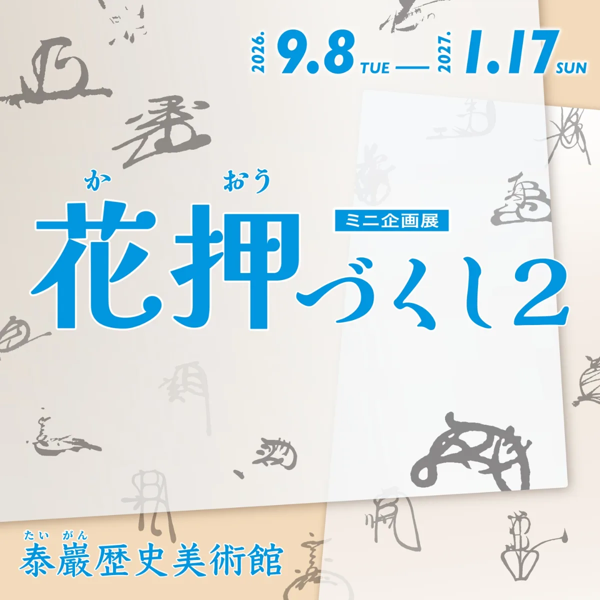花押盡集2