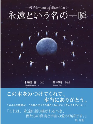 永遠という名の一瞬