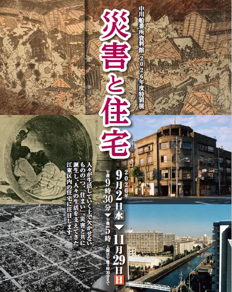 特別展「災害と住宅」