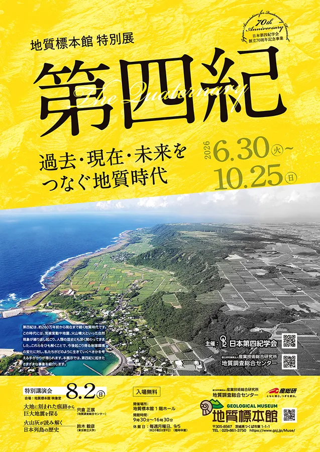地質標本館特別展「第四紀　－過去・現在・未来をつなぐ地質時代－」