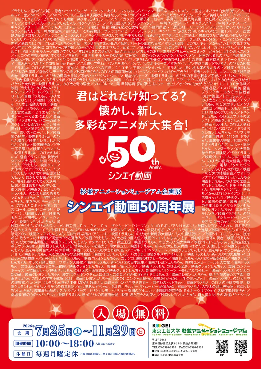 〜懷舊、嶄新　多彩動畫大集合！〜 新銳動畫50週年展