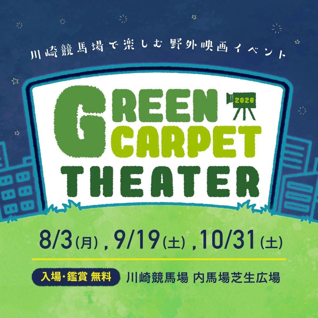 Green Carpet Theater(グリーンカーペット シアター) 2026　〜川崎競馬場で楽しむ野外映画イベント〜