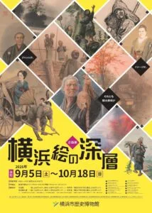 企画展「横浜絵の深層ージャンルか、イメージか、それとも輸出美術か」