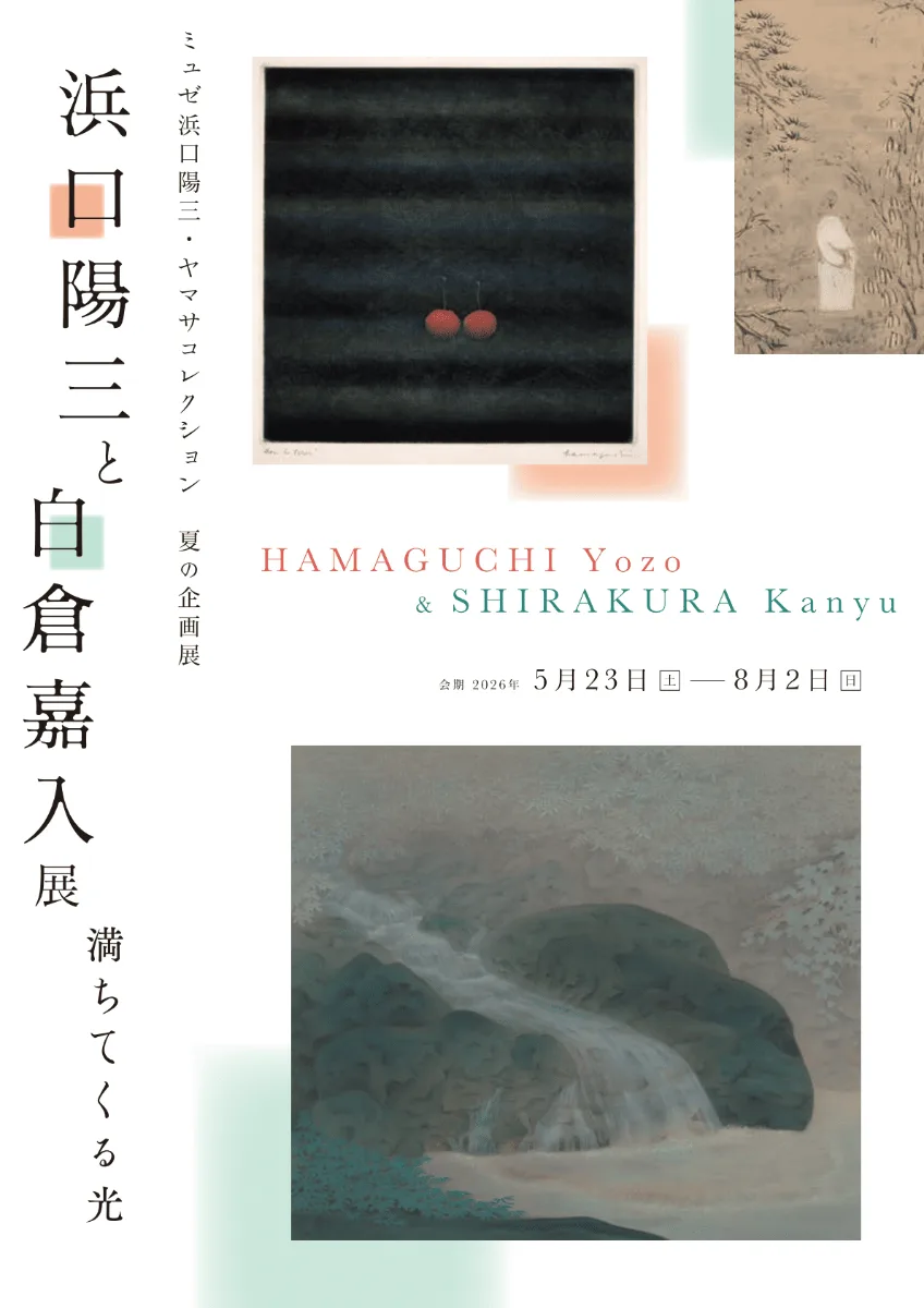 濱口陽三展　節奏