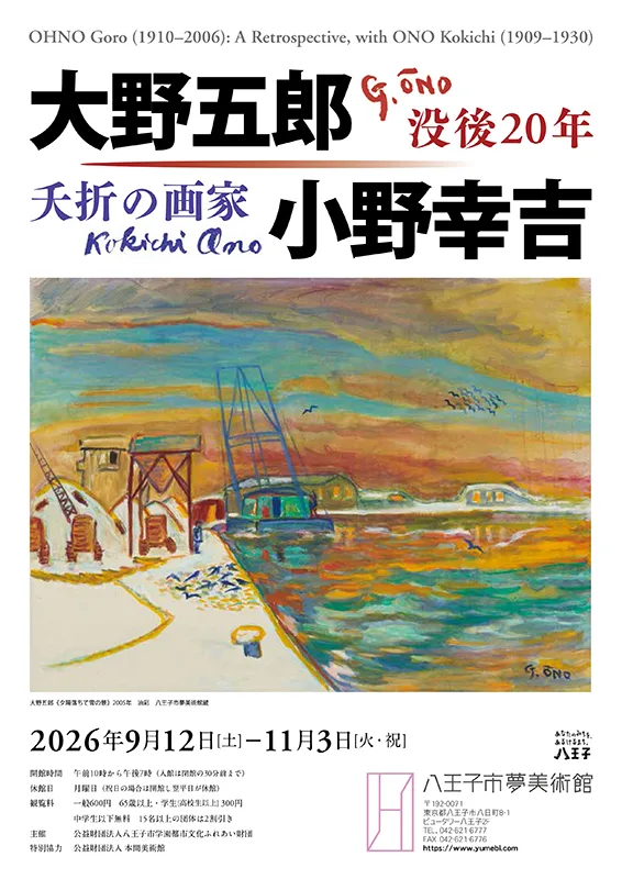 没後20年　大野五郎/夭折の画家小野幸吉