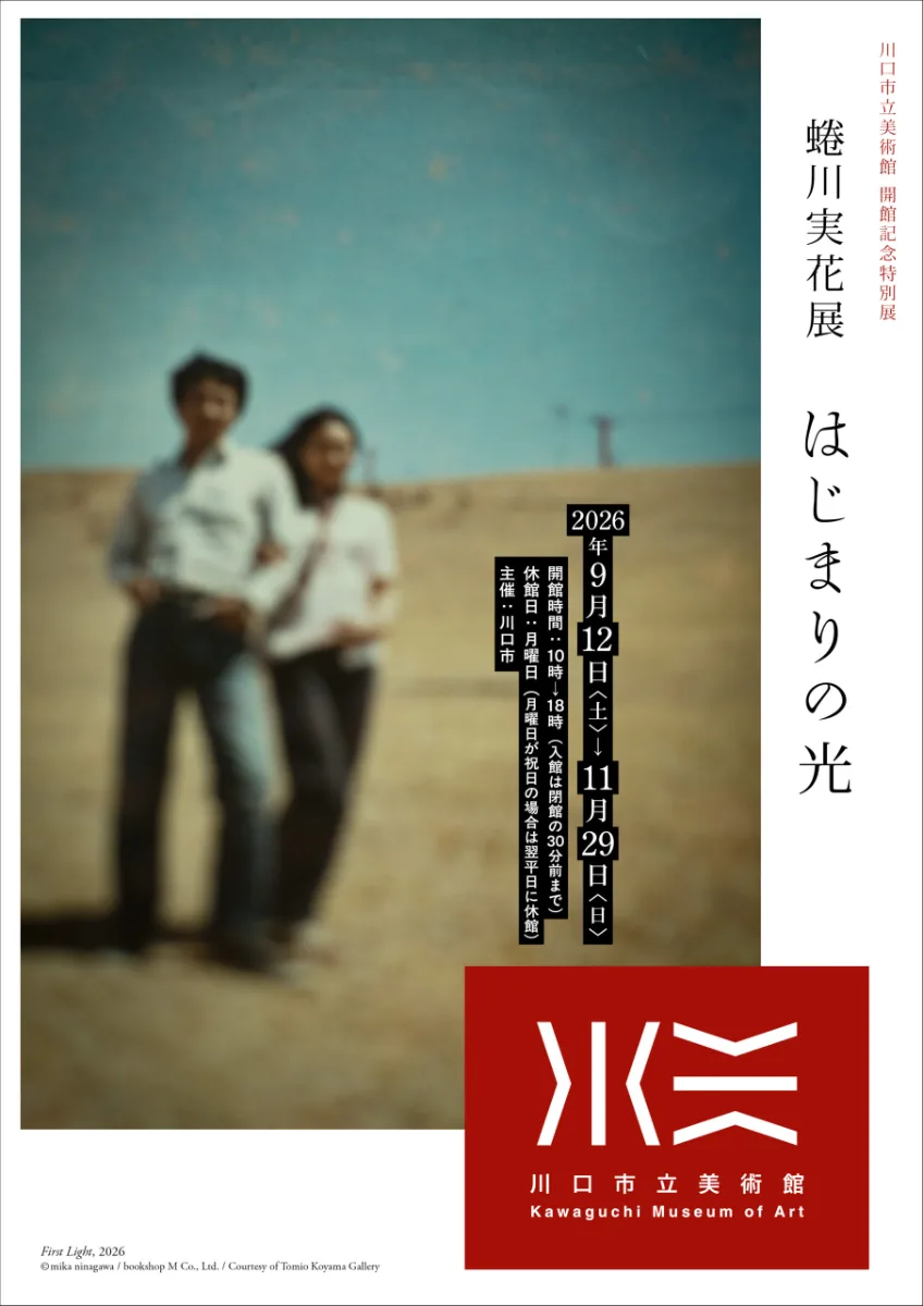 川口市立美術館 開館記念特別展「蜷川実花展　はじまりの光」