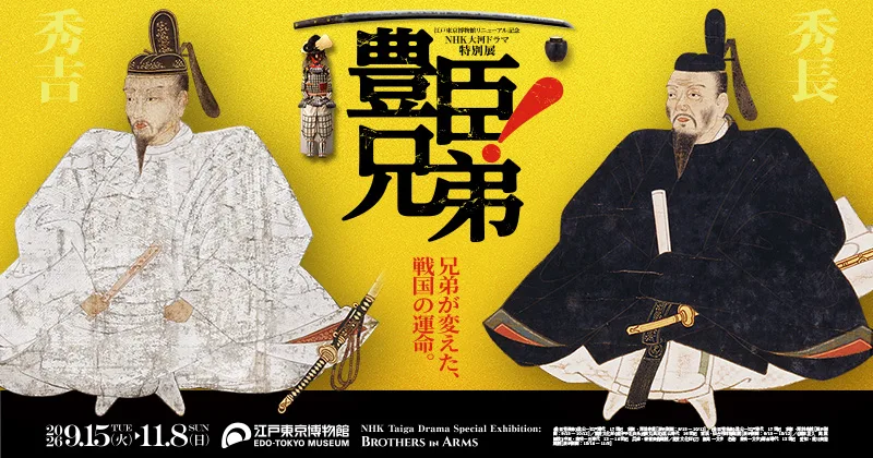 江戶東京博物館翻新紀念 NHK 大河劇特別展《豐臣兄弟！》（東京）