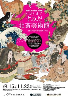 10th Anniversary Special Exhibition Best of Sumida Hokusai Museum ─Sumida River Landscape Scroll and Masterpieces─