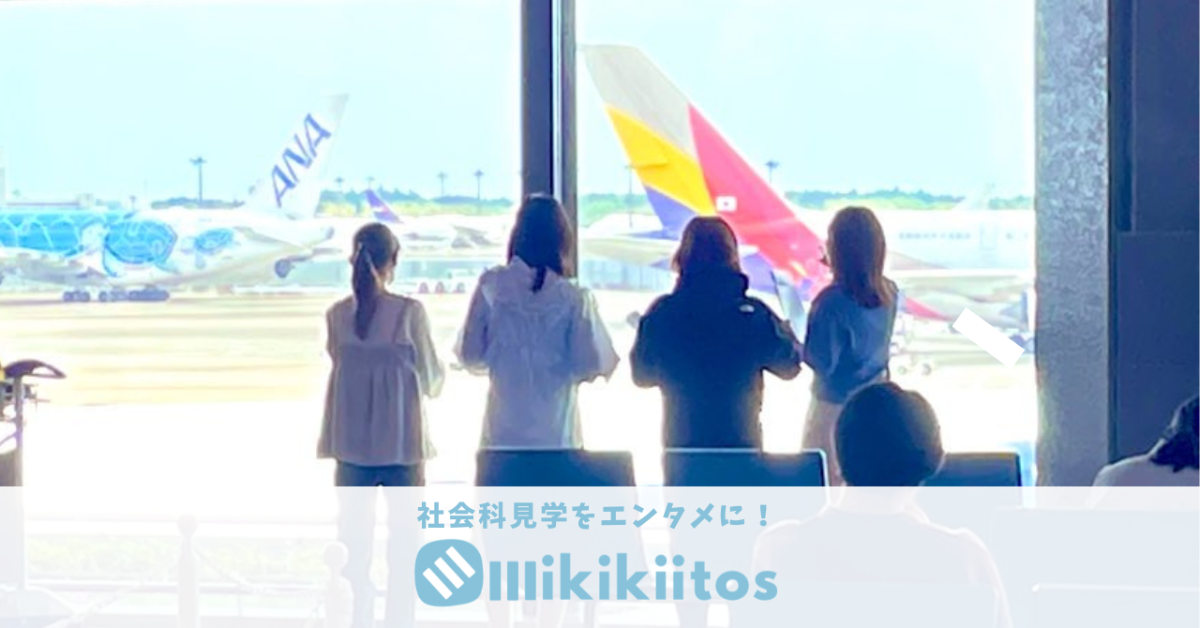 成田空港見学ツアー 第1ターミナルまるわかりコース（大人向け）（9月）