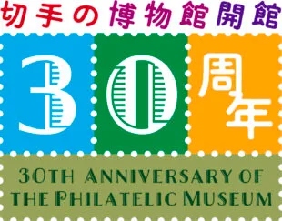 郵票博物館開館30周年紀念活動·秋季