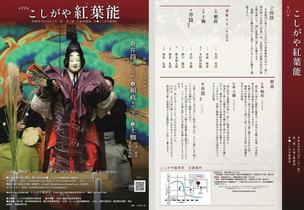 13th Koshigaya Autumn Leaf Noh Theatre