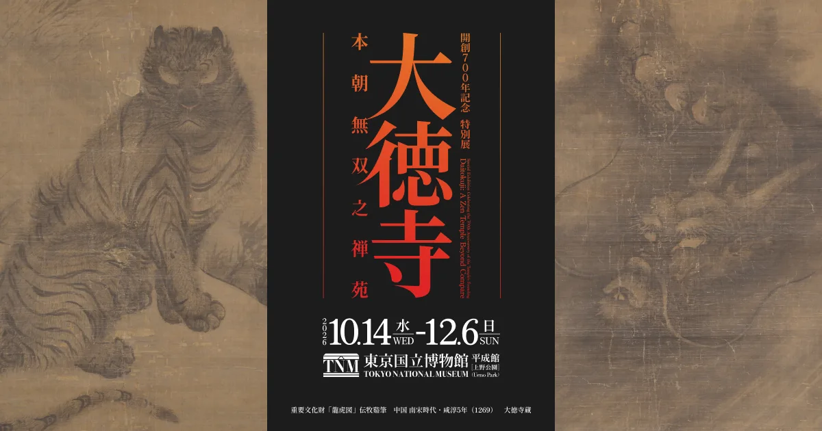 開創700年紀念　特別展「大德寺　本朝無雙之禪苑」