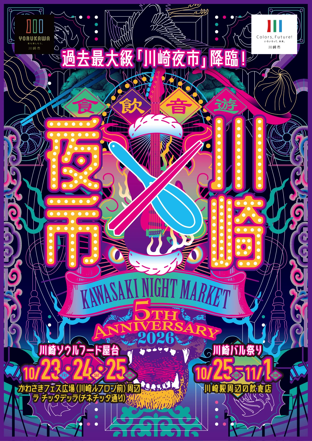 第5回「川崎夜市」