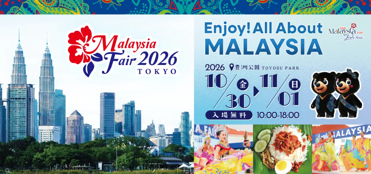 マレーシアフェア2026東京