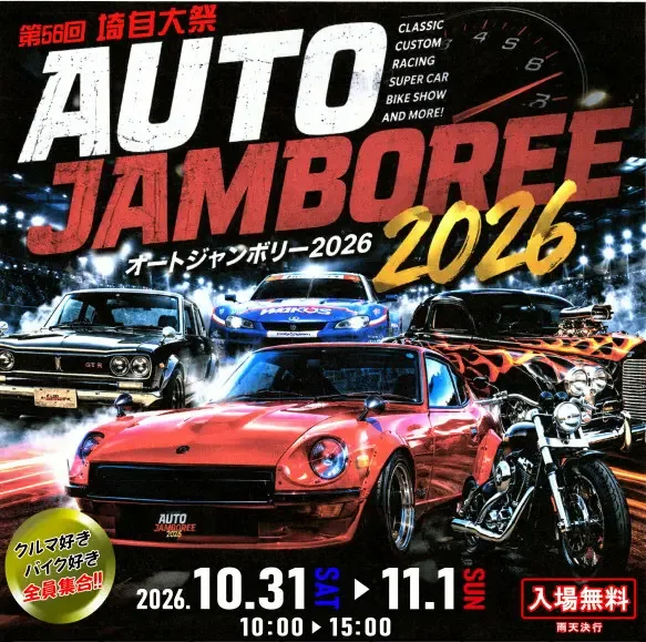 Auto Jamboree・埼自大祭2026