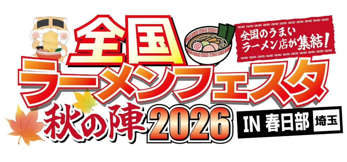 全国ラーメンフェスタ秋の陣 2026 in 春日部