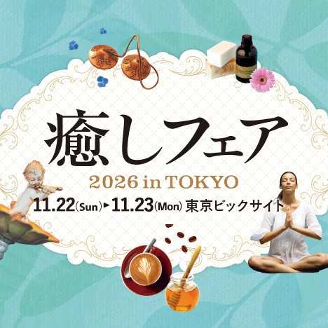 癒しフェア2026 in TOKYO