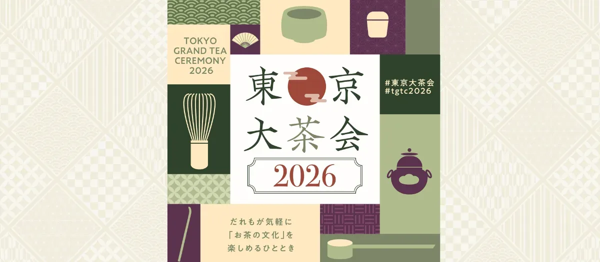 東京大茶会 2026
