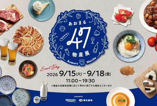 あおまる47物産展（9月）