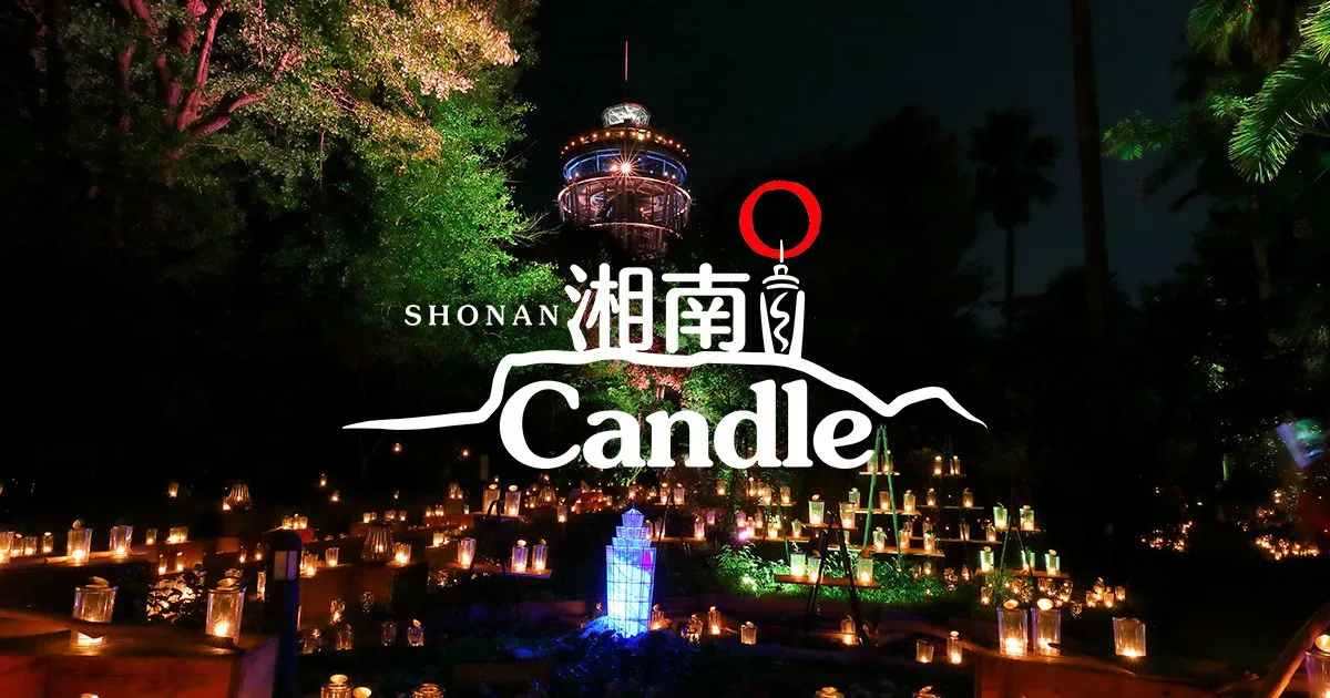 湘南キャンドル2026