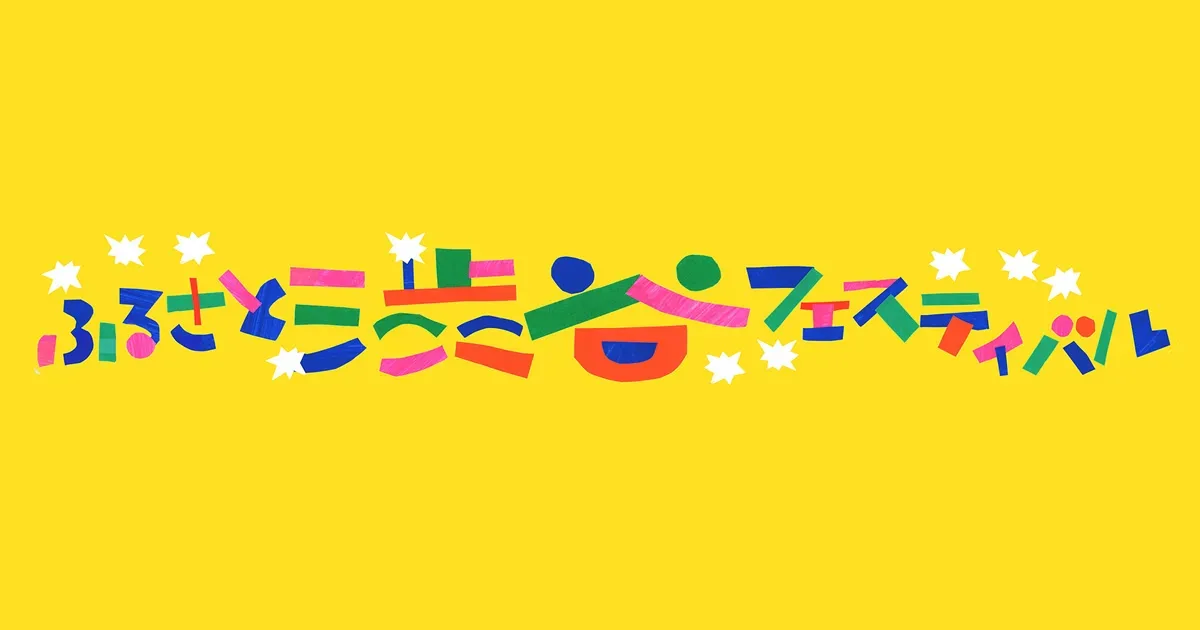 第49回 渋谷区くみんの広場 ふるさと渋谷フェスティバル2026