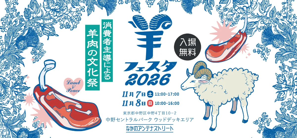 羊フェスタ2026 in なかのアンテナストリート