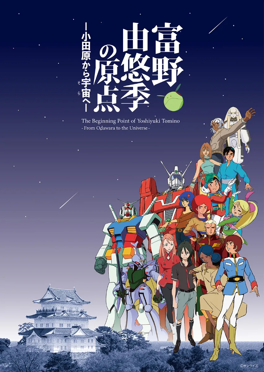 富野由悠季の原点－小田原から宇宙へ－  The Beginning Point of Yoshiyuki Tomino －Odawara to the Universe－