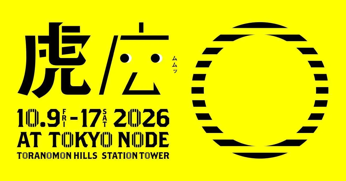 虎ノ門広告祭2026