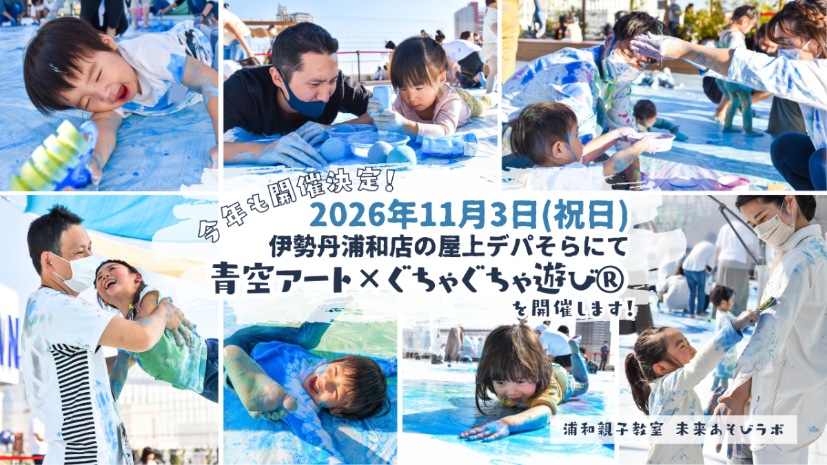 青空アート×ぐちゃぐちゃ遊び2026　伊勢丹浦和店屋上のデパそら